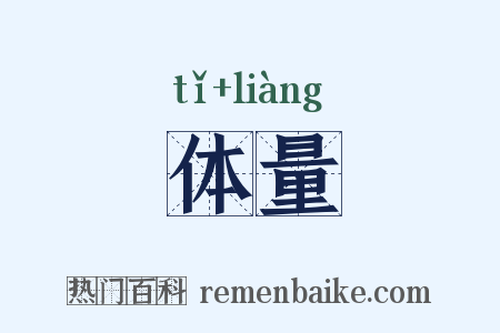 体量是什么意思的图片